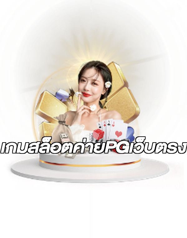เกมสล็อตค่ายPGเว็บตรง