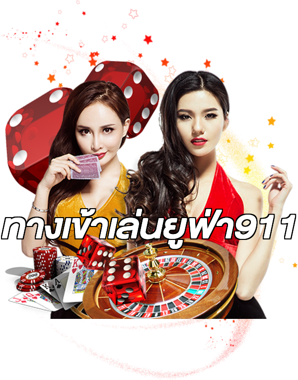 ทางเข้าเล่นยูฟ่า911
