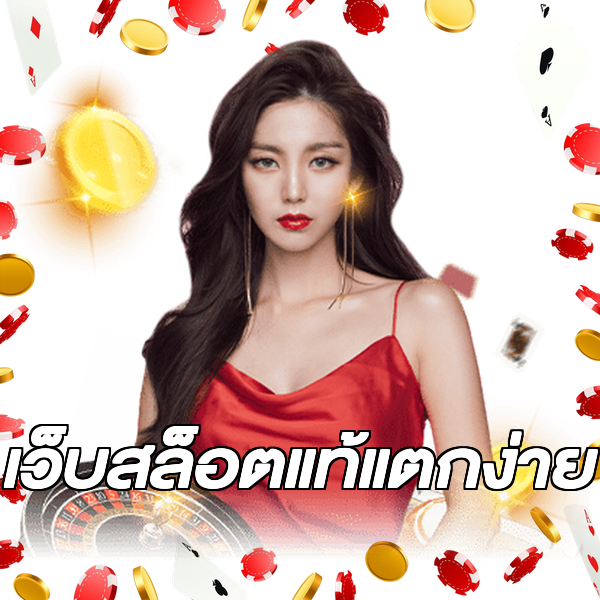เว็บสล็อตแท้แตกง่าย