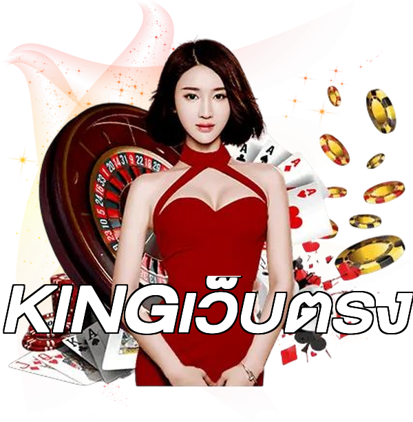 KINGเว็บตรง