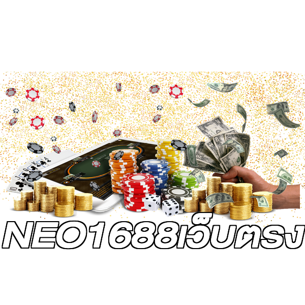 NEO1688เว็บตรง