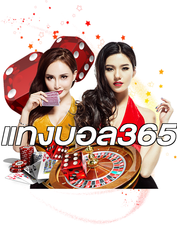 แทงบอล365