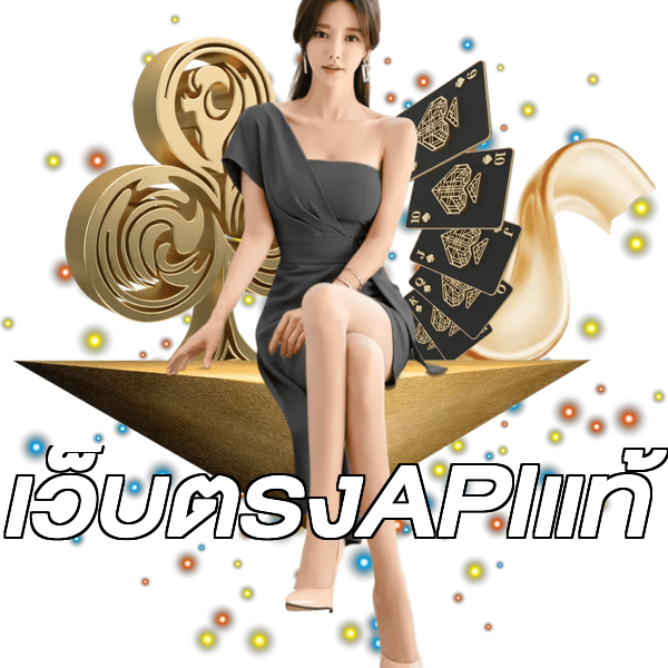 เว็บตรงAPIแท้