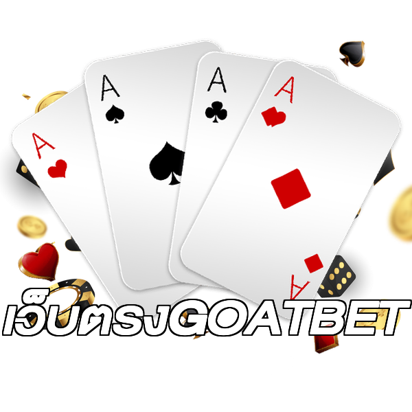 เว็บตรงGOATBET