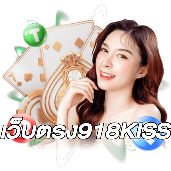 เว็บตรง918KISS