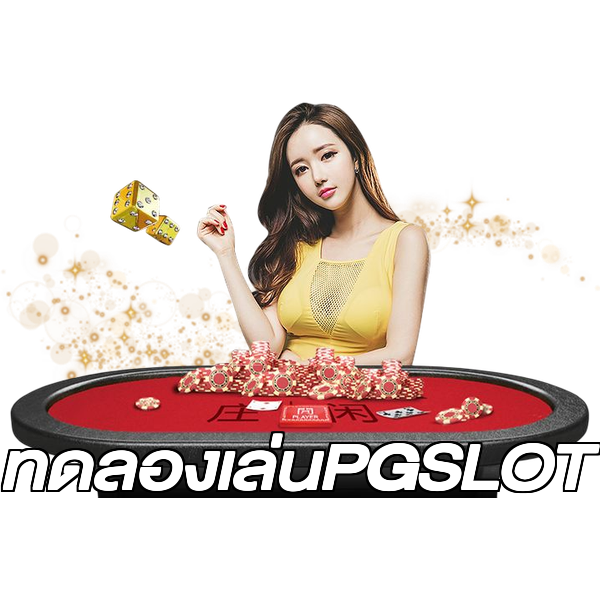 ทดลองเล่นPGSLOT