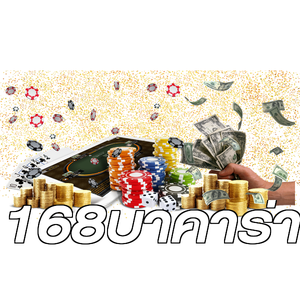 168บาคาร่า