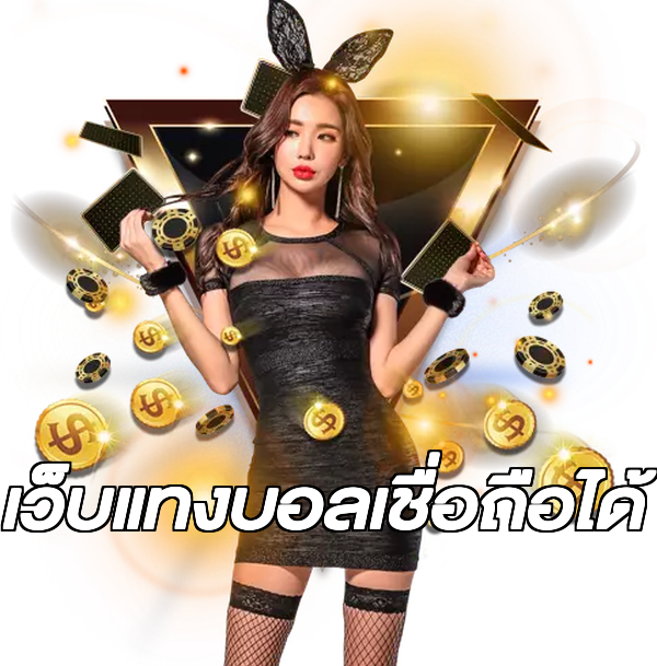เว็บแทงบอลเชื่อถือได้