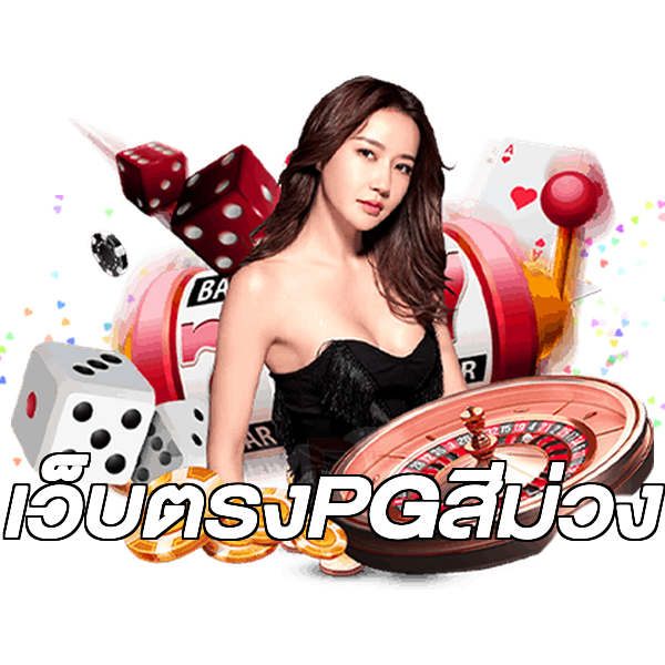 เว็บตรงPGสีม่วง