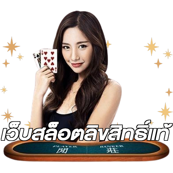 เว็บสล็อตลิขสิทธิ์แท้