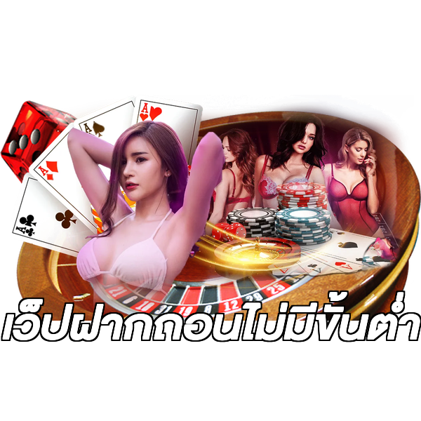 เว็ปฝากถอนไม่มีขั้นต่ํา
