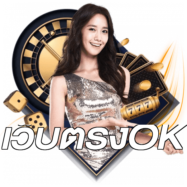 เว็บตรงOK