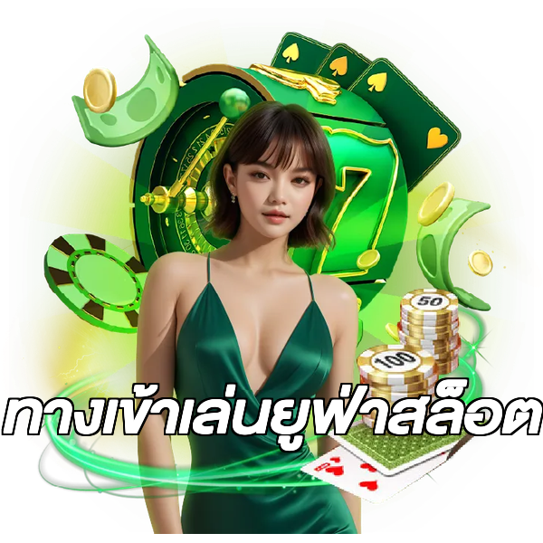 ทางเข้าเล่นยูฟ่าสล็อต