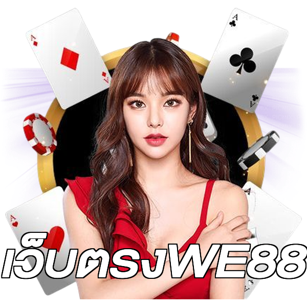 เว็บตรงWE88