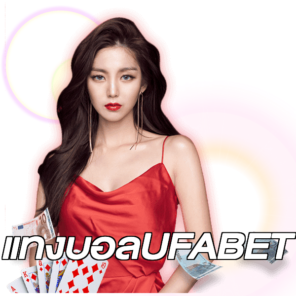 แทงบอลUFABET