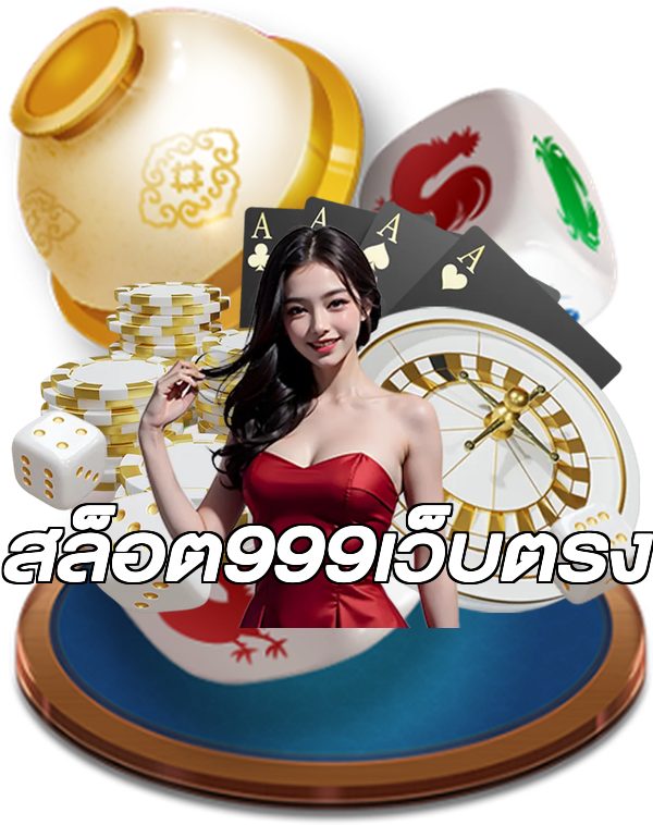 สล็อต999เว็บตรง