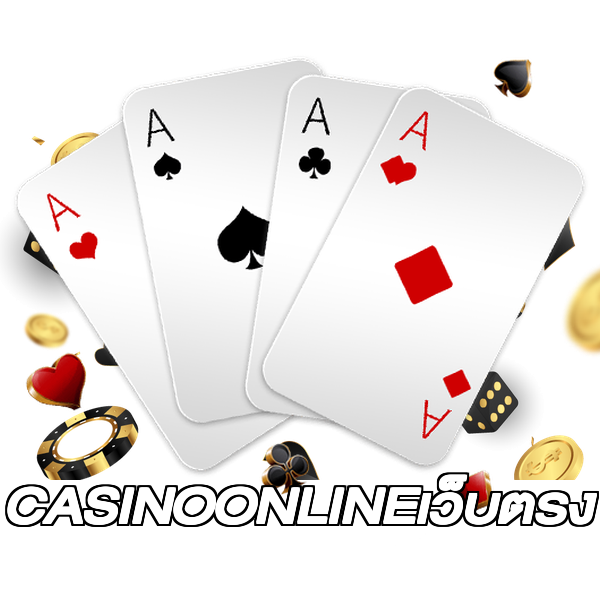 CASINOONLINEเว็บตรง