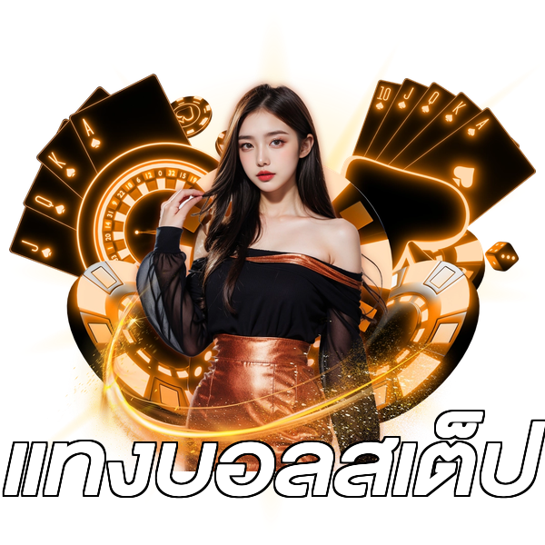แทงบอลสเต็ป