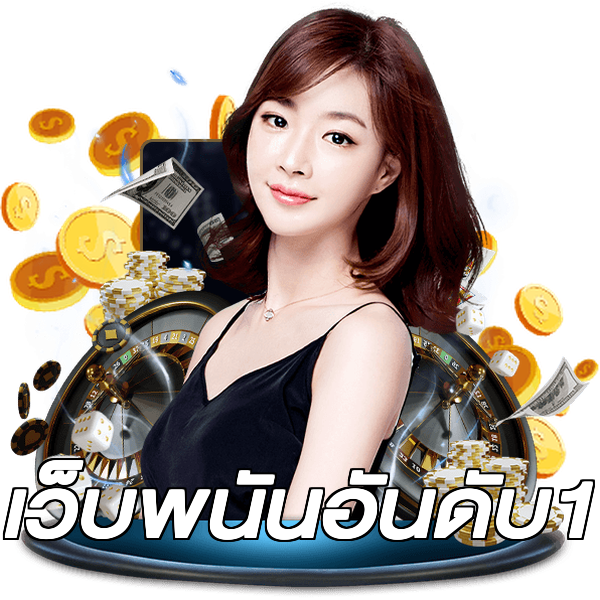 เว็บพนันอันดับ1