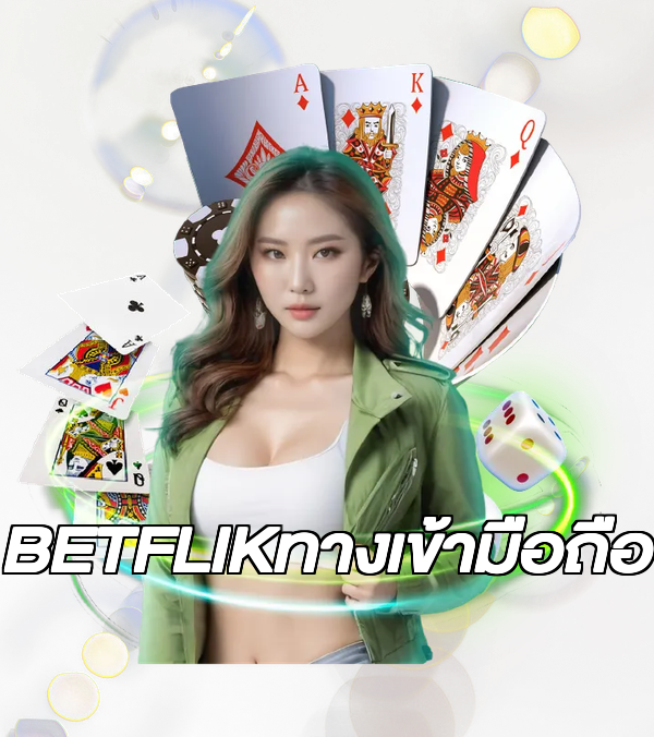 BETFLIKทางเข้ามือถือ