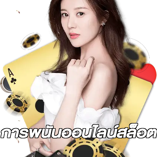 การพนันออนไลน์สล็อต