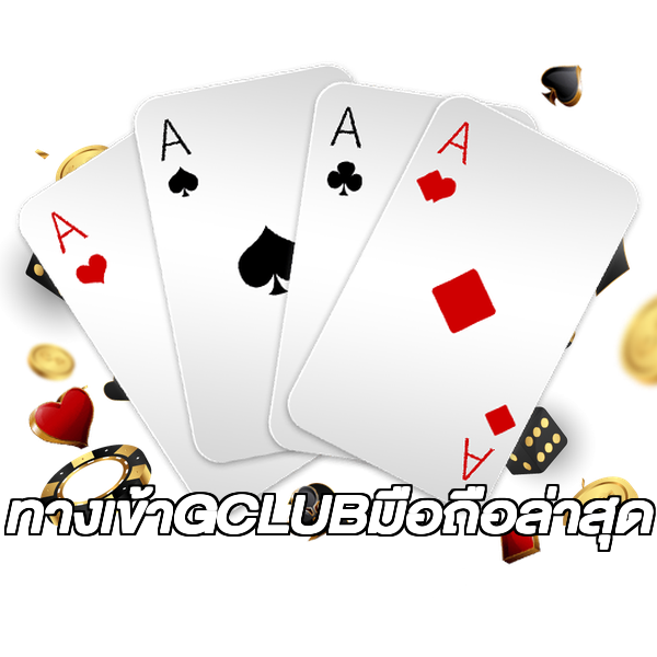ทางเข้าGCLUBมือถือล่าสุด