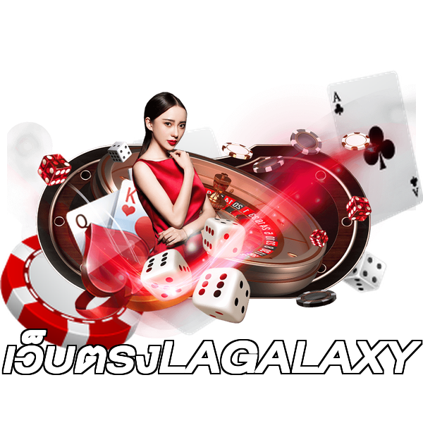 เว็บตรงLAGALAXY