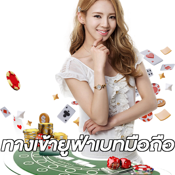 ทางเข้ายูฟ่าเบทมือถือ
