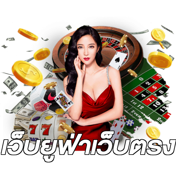 เว็บยูฟ่าเว็บตรง