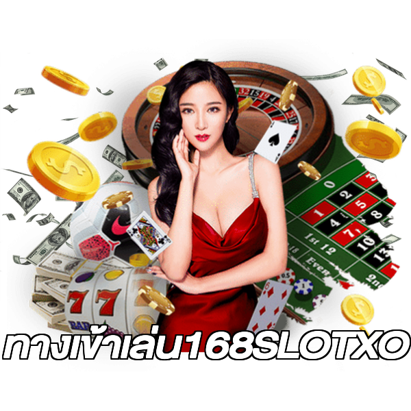 ทางเข้าเล่น168SLOTXO