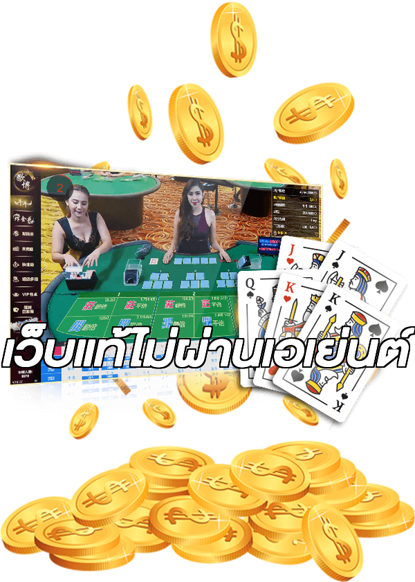 เว็บแท้ไม่ผ่านเอเย่นต์